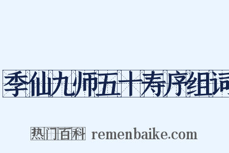 季仙九师五十寿序组词是什么意思的图片